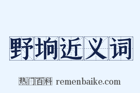 野垧近义词是什么意思的图片